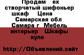 Продам 3-ех створчатый шифоньер (шкаф) › Цена ­ 500 - Самарская обл., Самара г. Мебель, интерьер » Шкафы, купе   